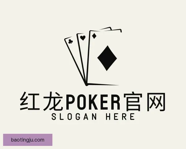 发现红龙poker
